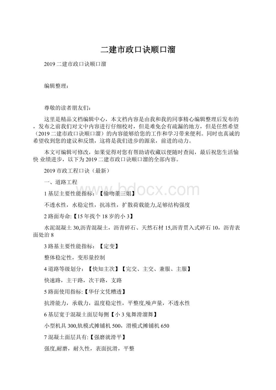 二建市政口诀顺口溜Word格式文档下载.docx_第1页