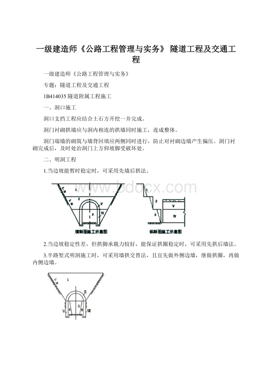 一级建造师《公路工程管理与实务》 隧道工程及交通工程Word文档格式.docx