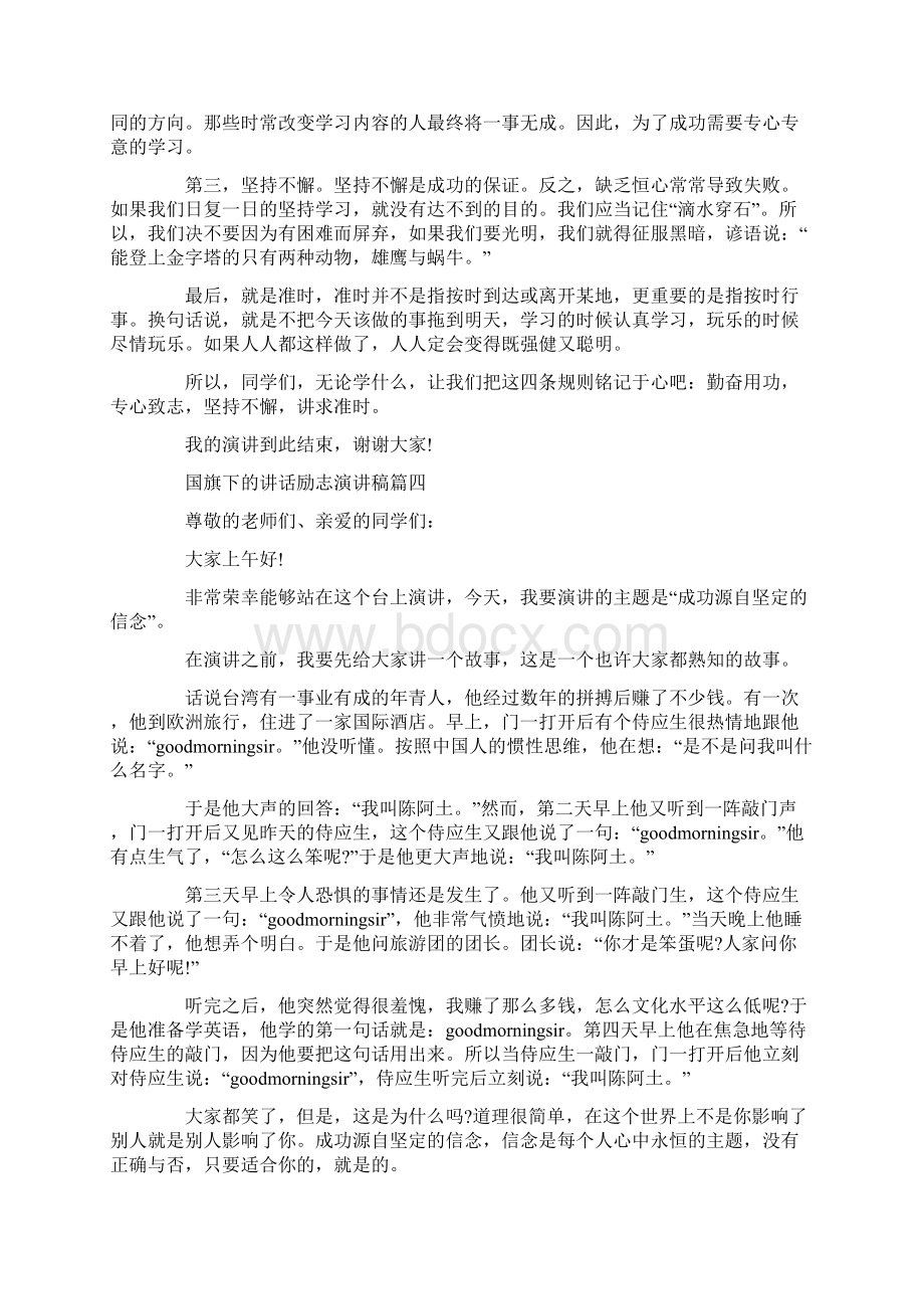 国旗下的讲话励志演讲稿范文5篇Word格式文档下载.docx_第3页