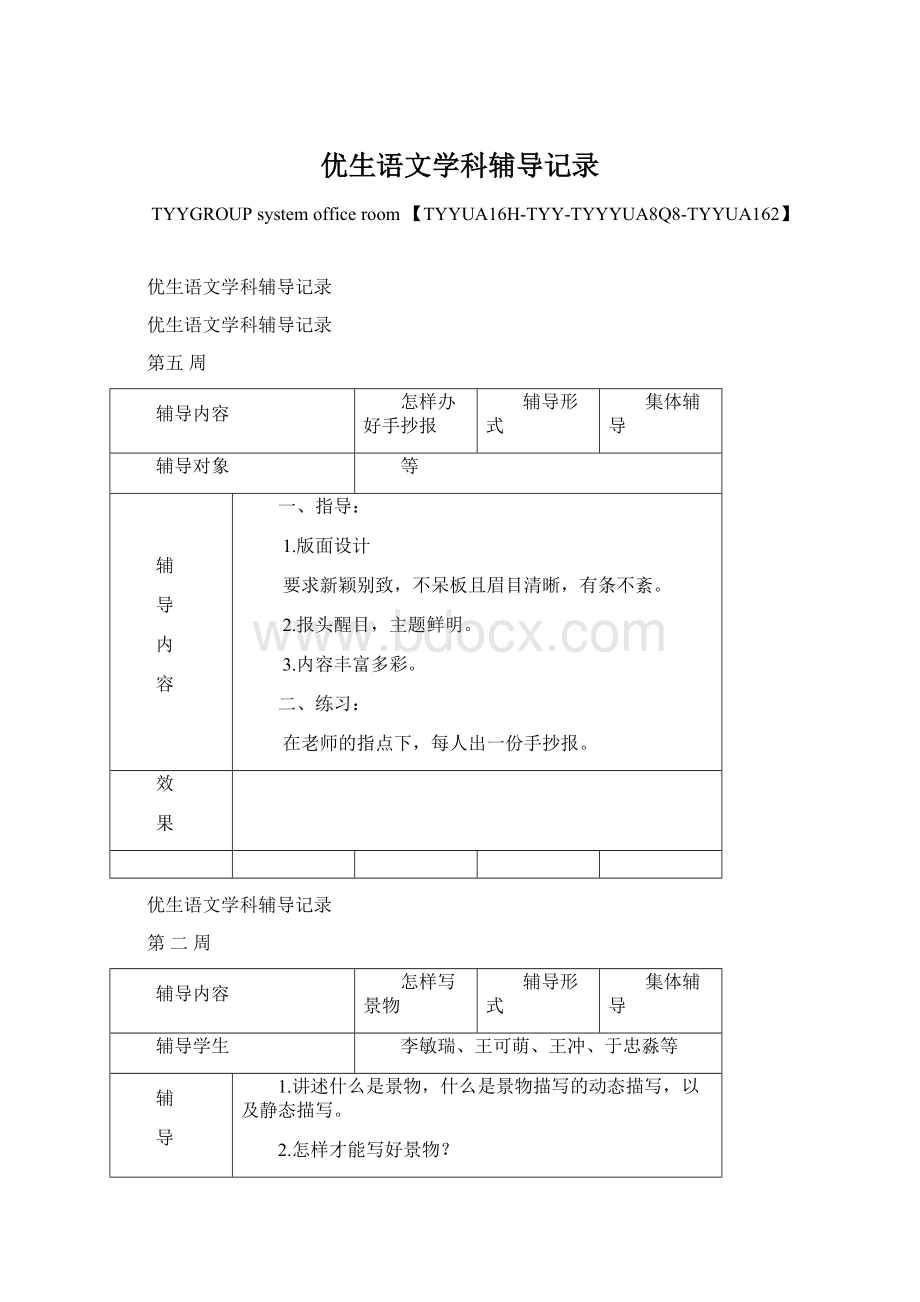 优生语文学科辅导记录.docx_第1页