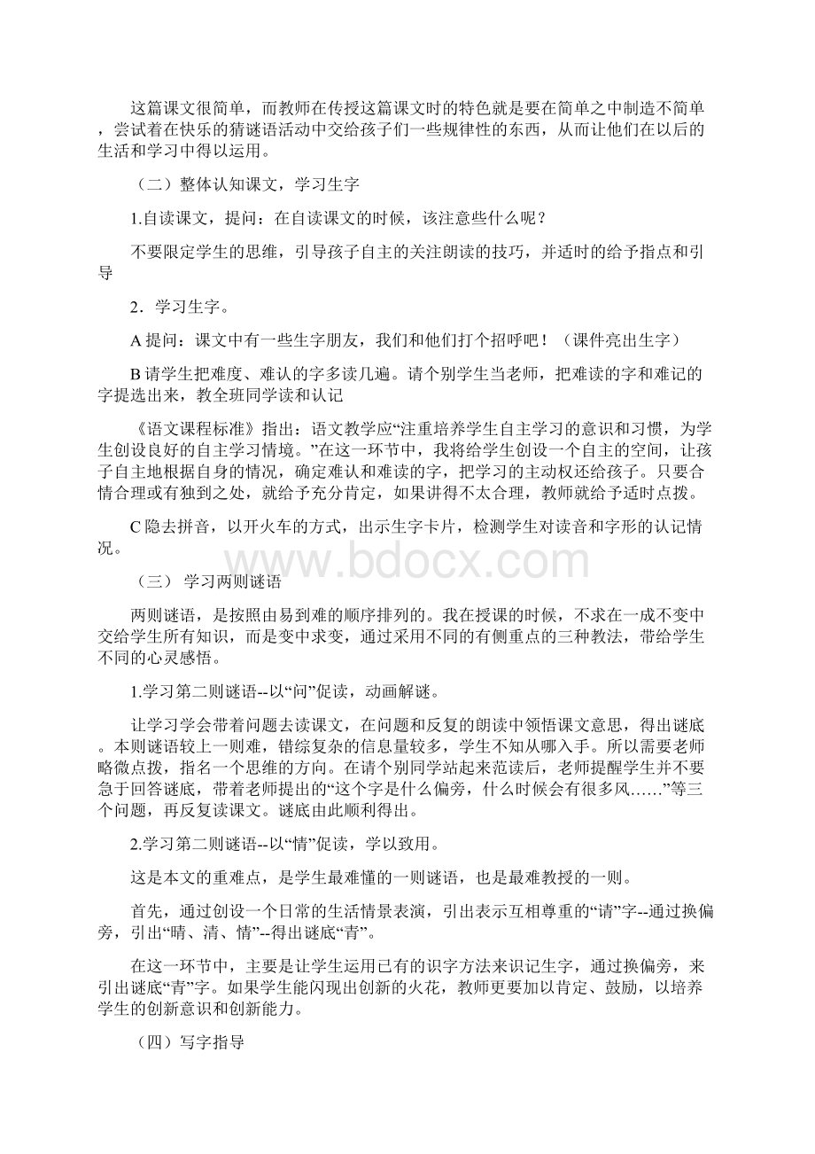 猜字谜 吃水不忘挖井人 树和喜鹊 夜色 荷叶圆圆 说课稿 部编版语文一下 一年级下册.docx_第2页