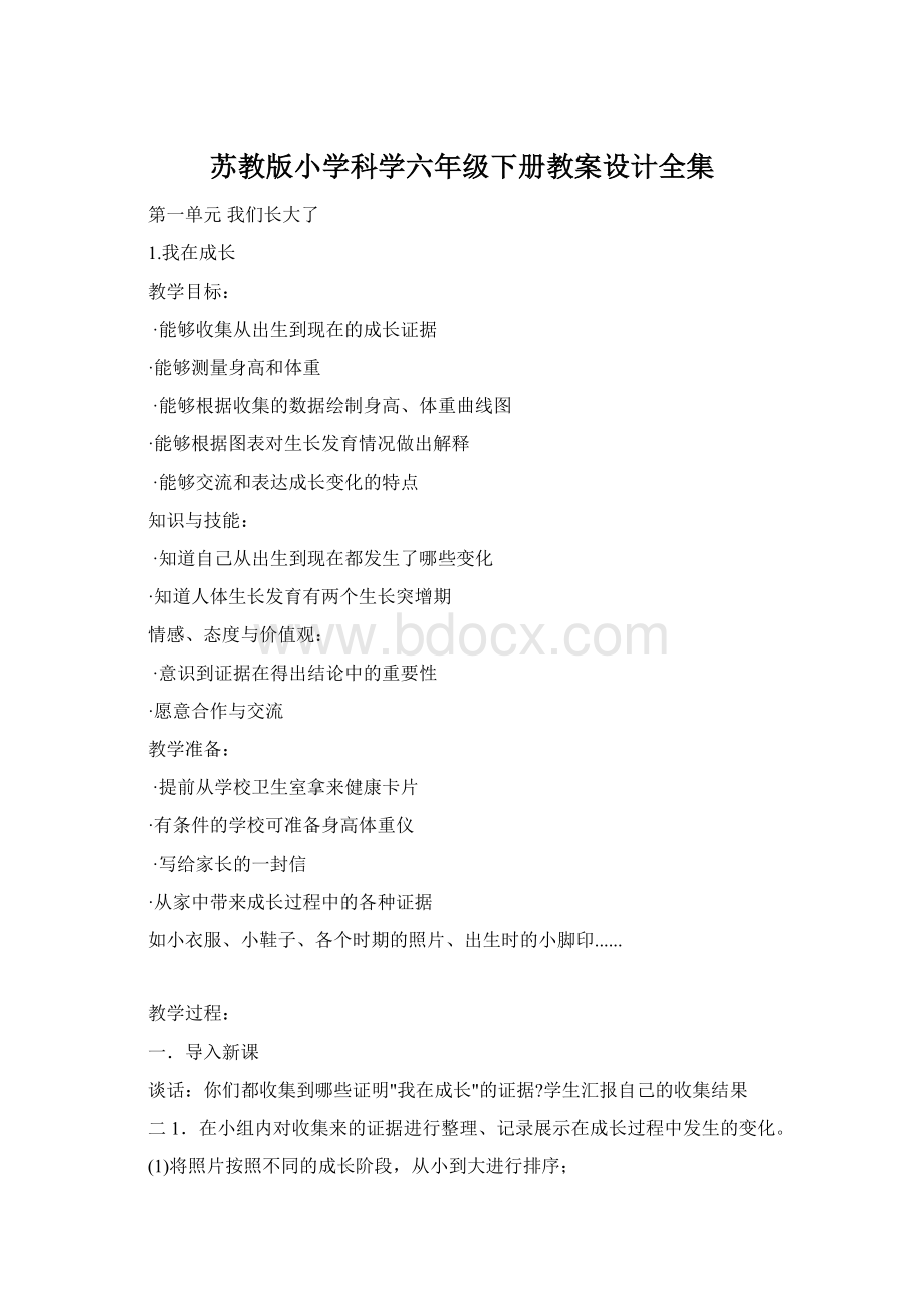 苏教版小学科学六年级下册教案设计全集.docx