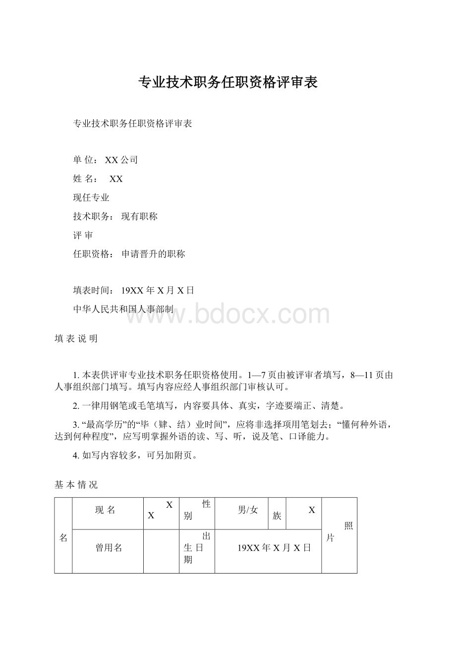 专业技术职务任职资格评审表.docx