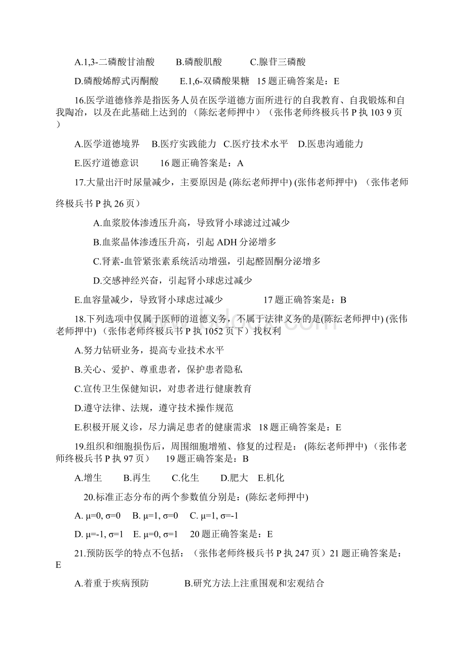 临床执业医师笔试考试真题Word文档格式.docx_第3页