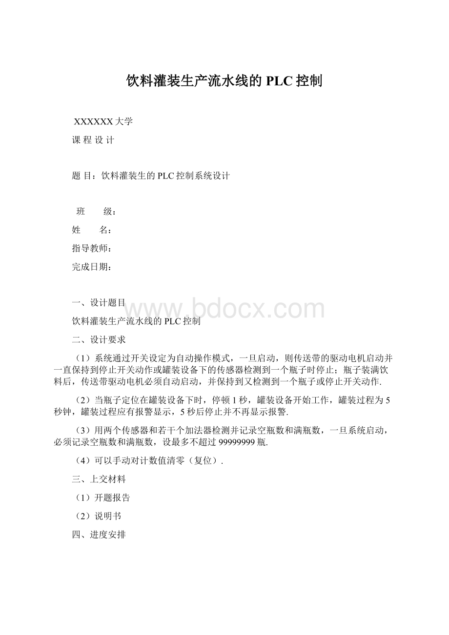 饮料灌装生产流水线的PLC控制.docx_第1页