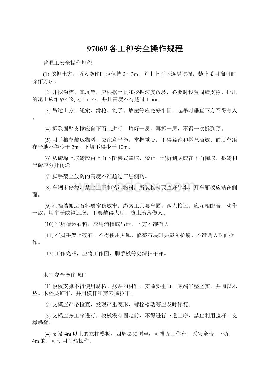 97069各工种安全操作规程Word文档下载推荐.docx