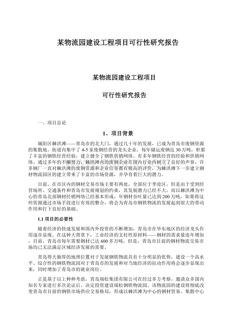 某物流园建设工程项目可行性研究报告.docx_第1页