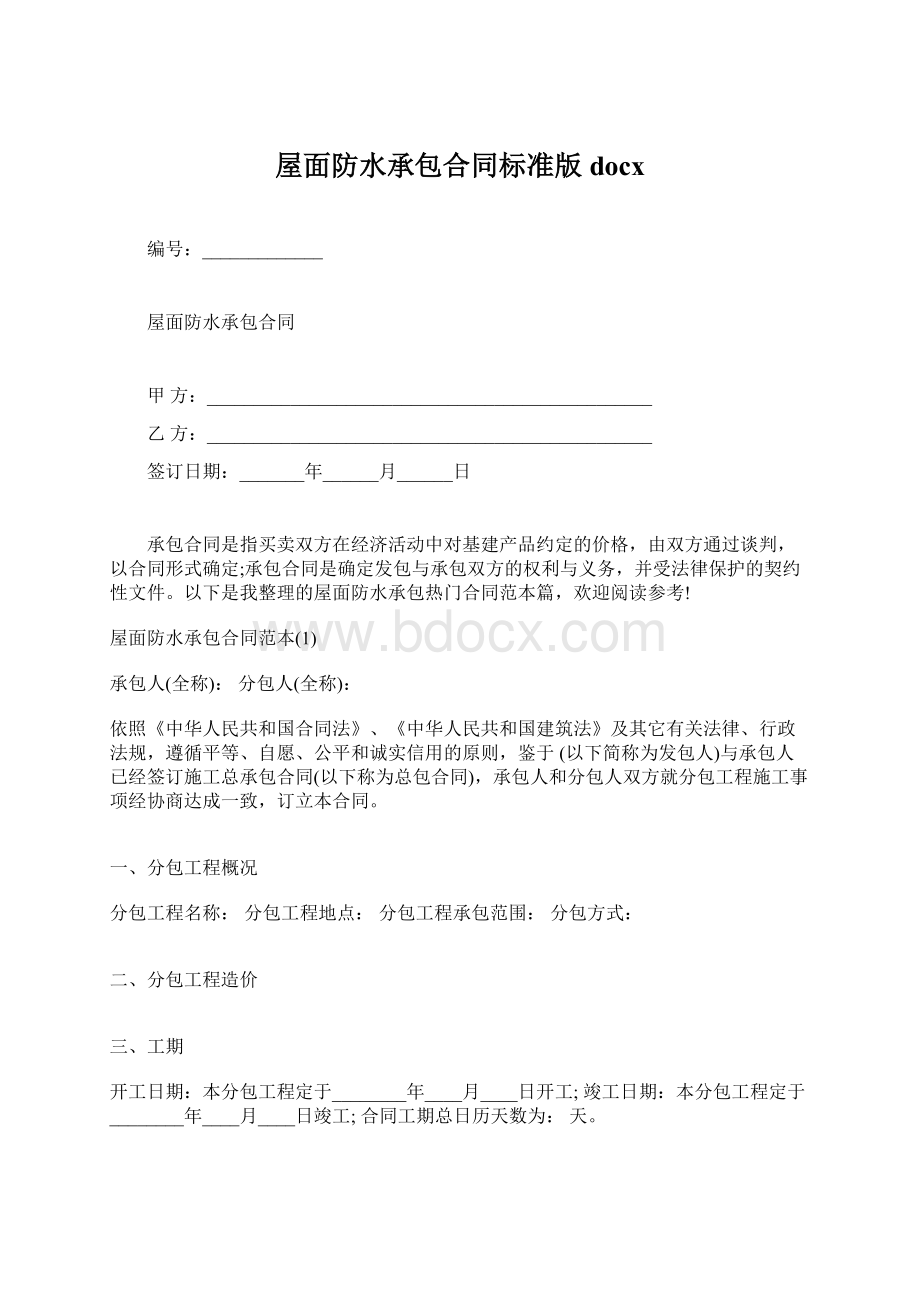 屋面防水承包合同标准版docxWord文档下载推荐.docx