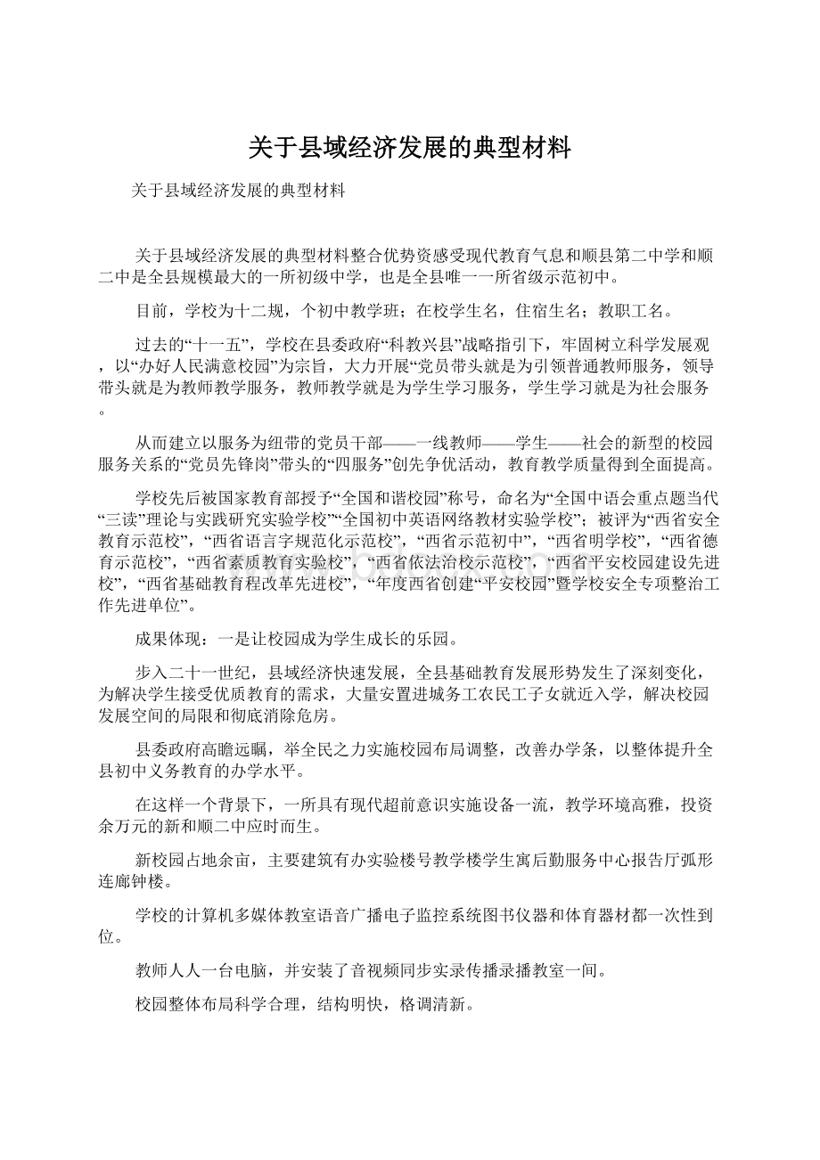 关于县域经济发展的典型材料.docx_第1页