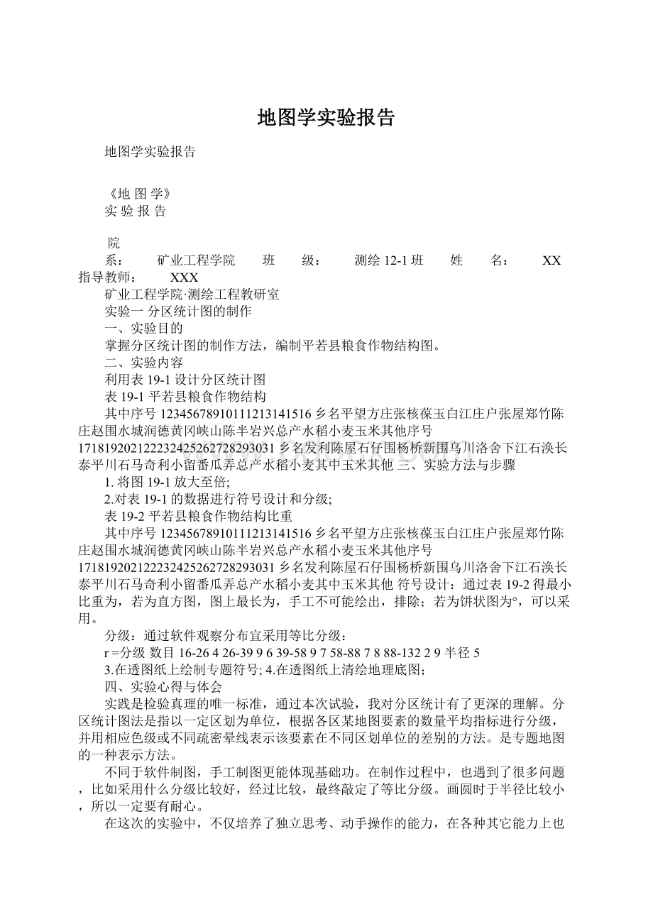 地图学实验报告文档格式.docx