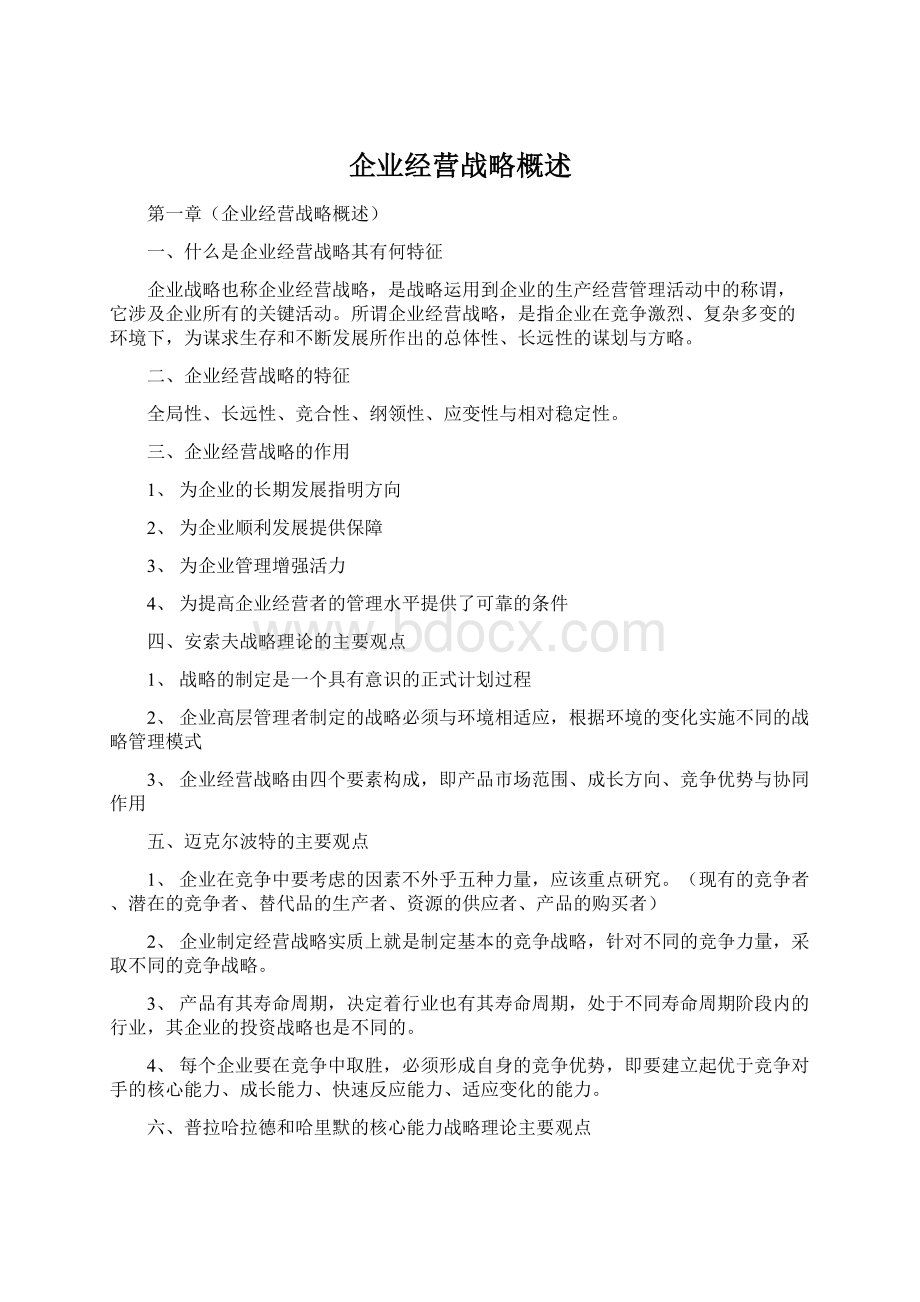 企业经营战略概述.docx_第1页