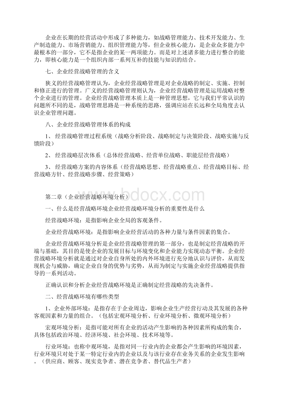 企业经营战略概述.docx_第2页