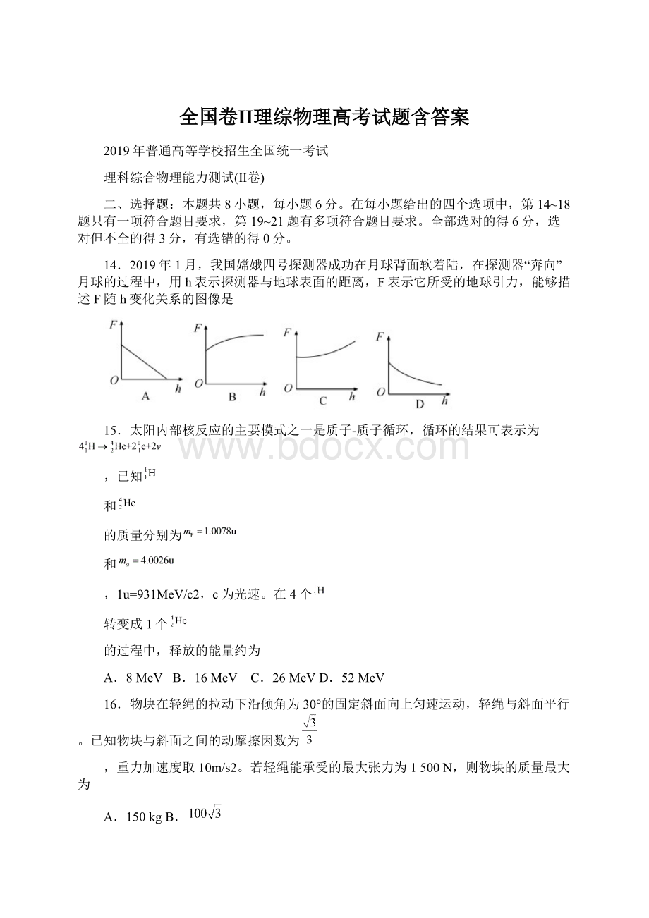 全国卷Ⅱ理综物理高考试题含答案.docx_第1页