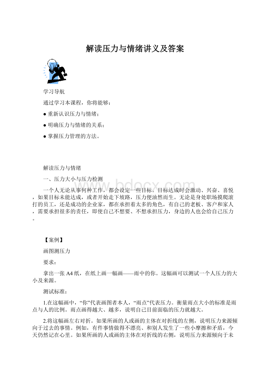 解读压力与情绪讲义及答案文档格式.docx