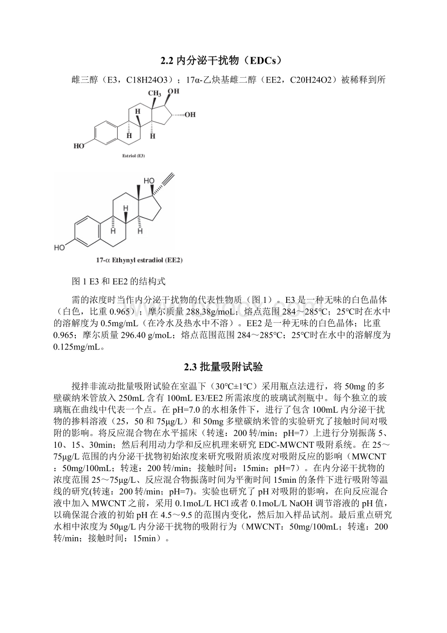 多壁碳纳米管去除天然及人工合成内分泌干扰雌激素动力学及机理Word文档格式.docx_第3页