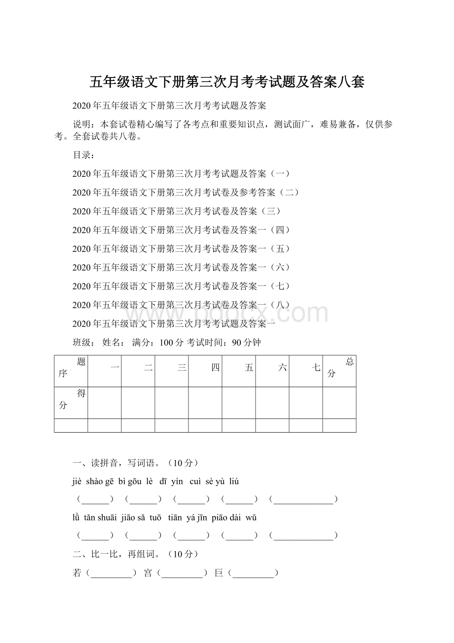 五年级语文下册第三次月考考试题及答案八套Word文档格式.docx_第1页