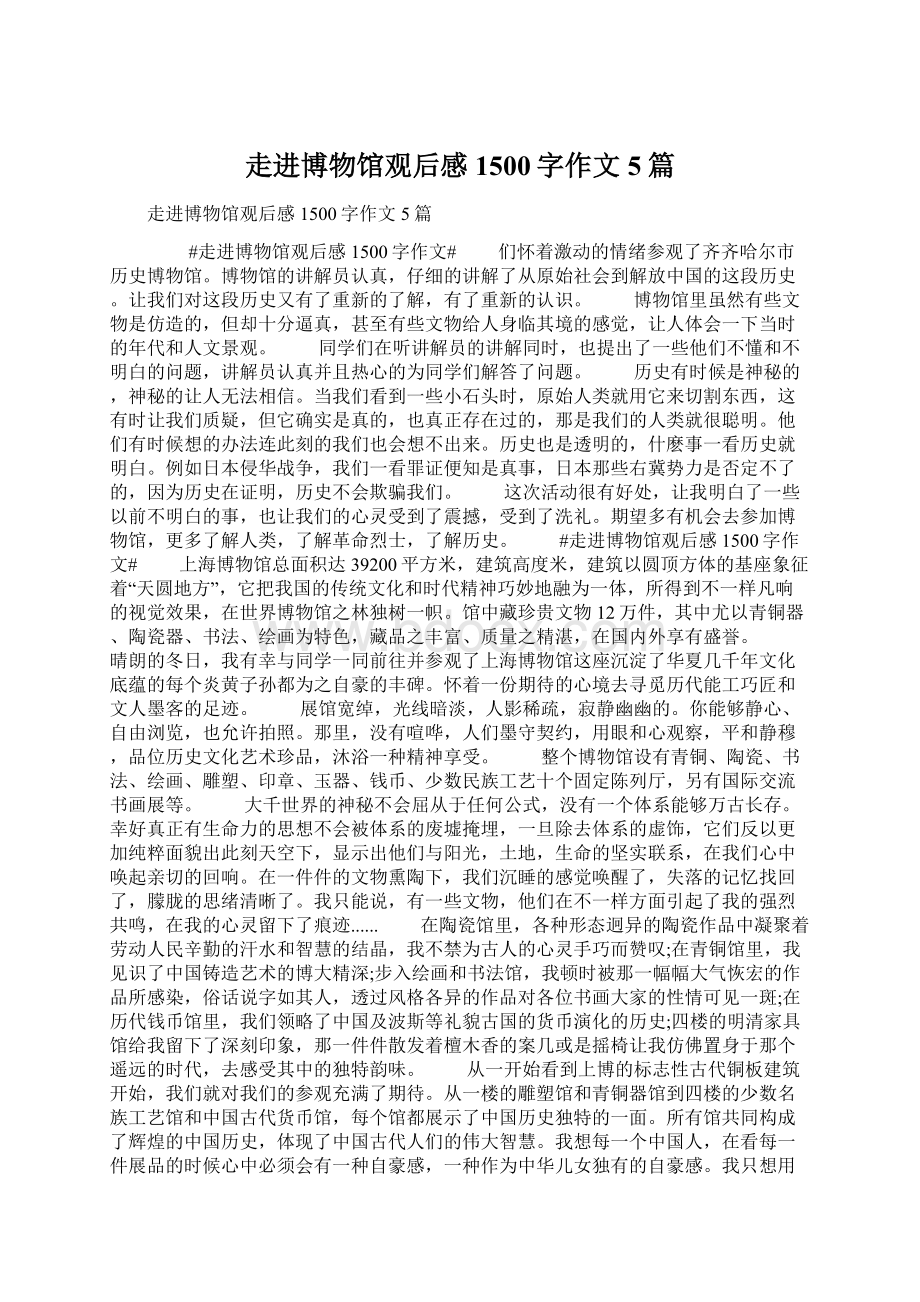 走进博物馆观后感1500字作文5篇.docx_第1页