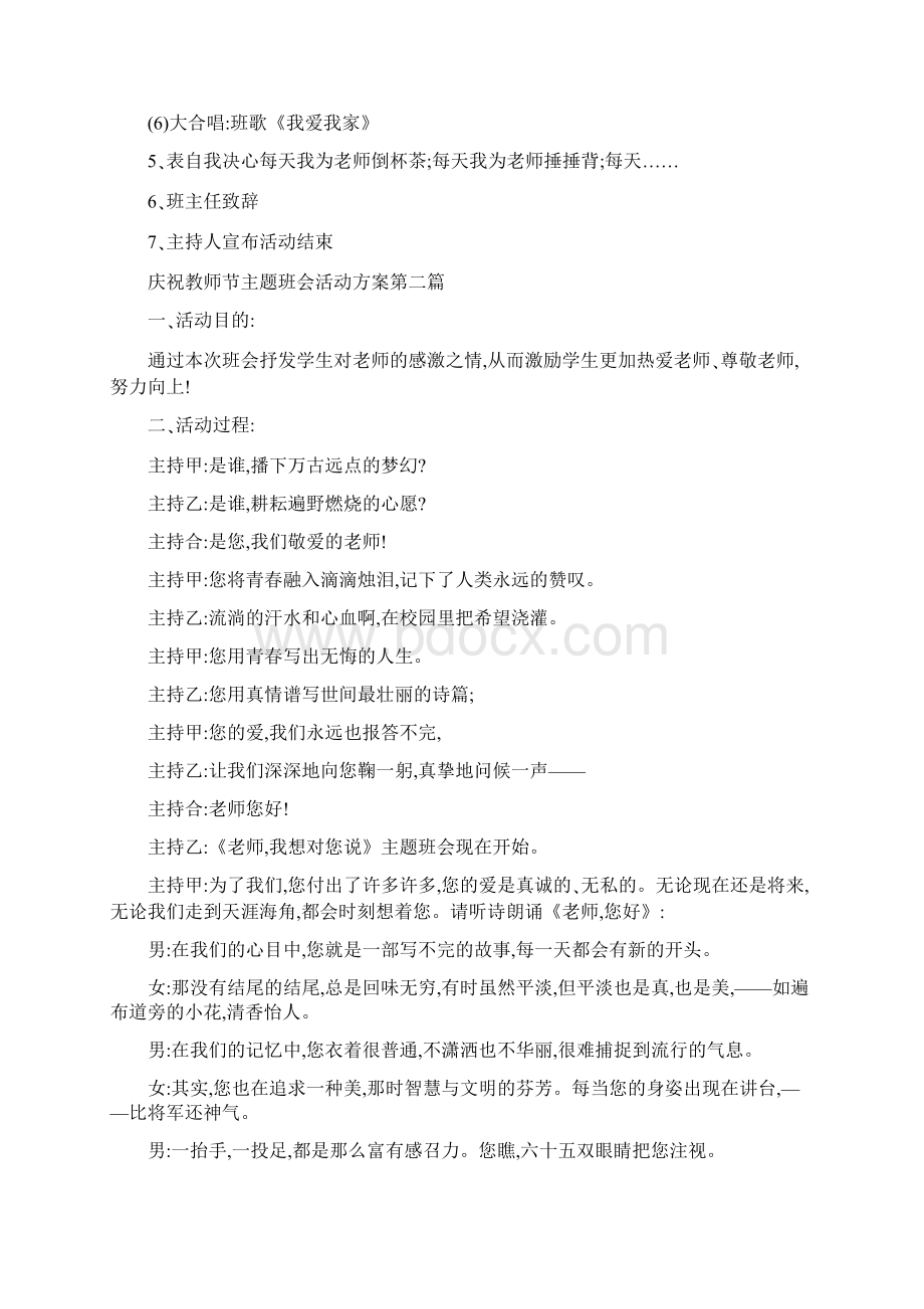 庆祝教师节主题班会活动方案Word格式.docx_第2页