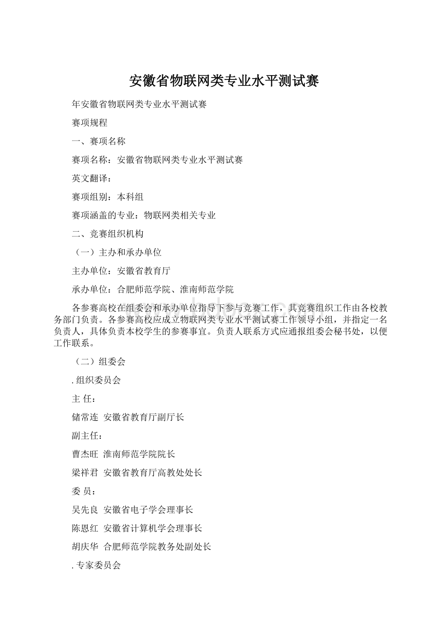 安徽省物联网类专业水平测试赛Word文件下载.docx