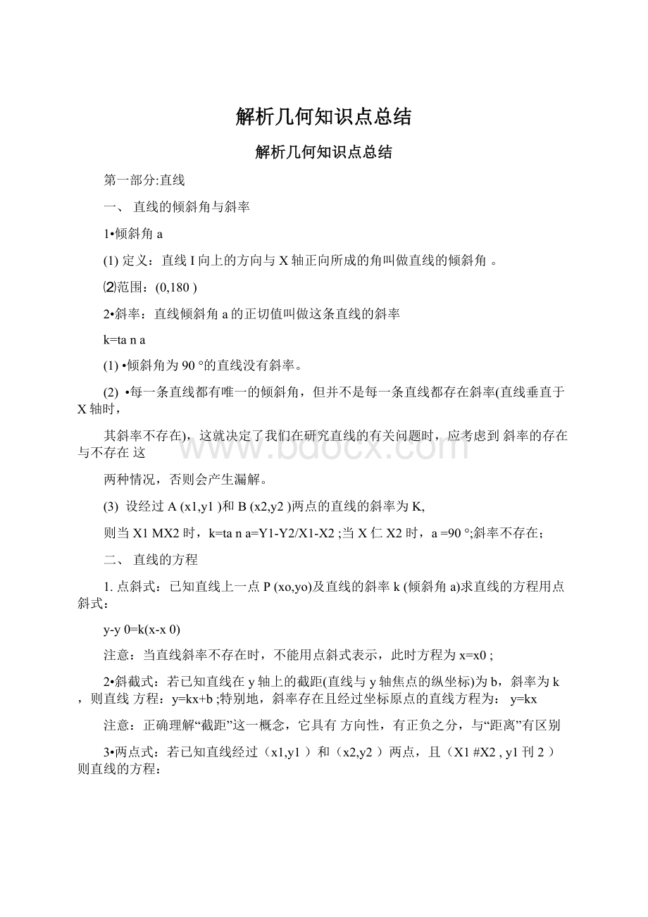 解析几何知识点总结Word文件下载.docx_第1页