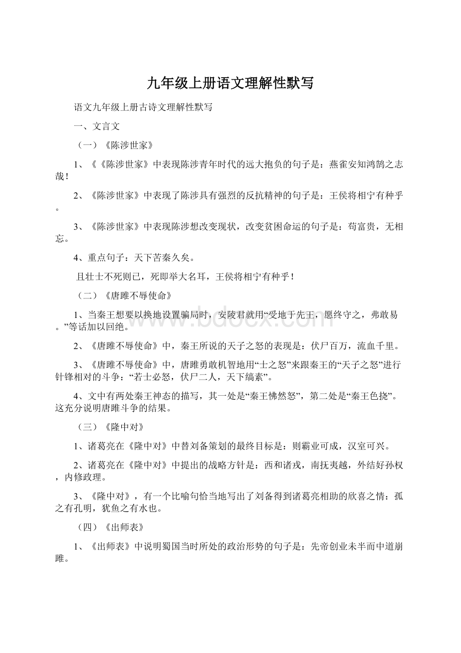 九年级上册语文理解性默写文档格式.docx_第1页