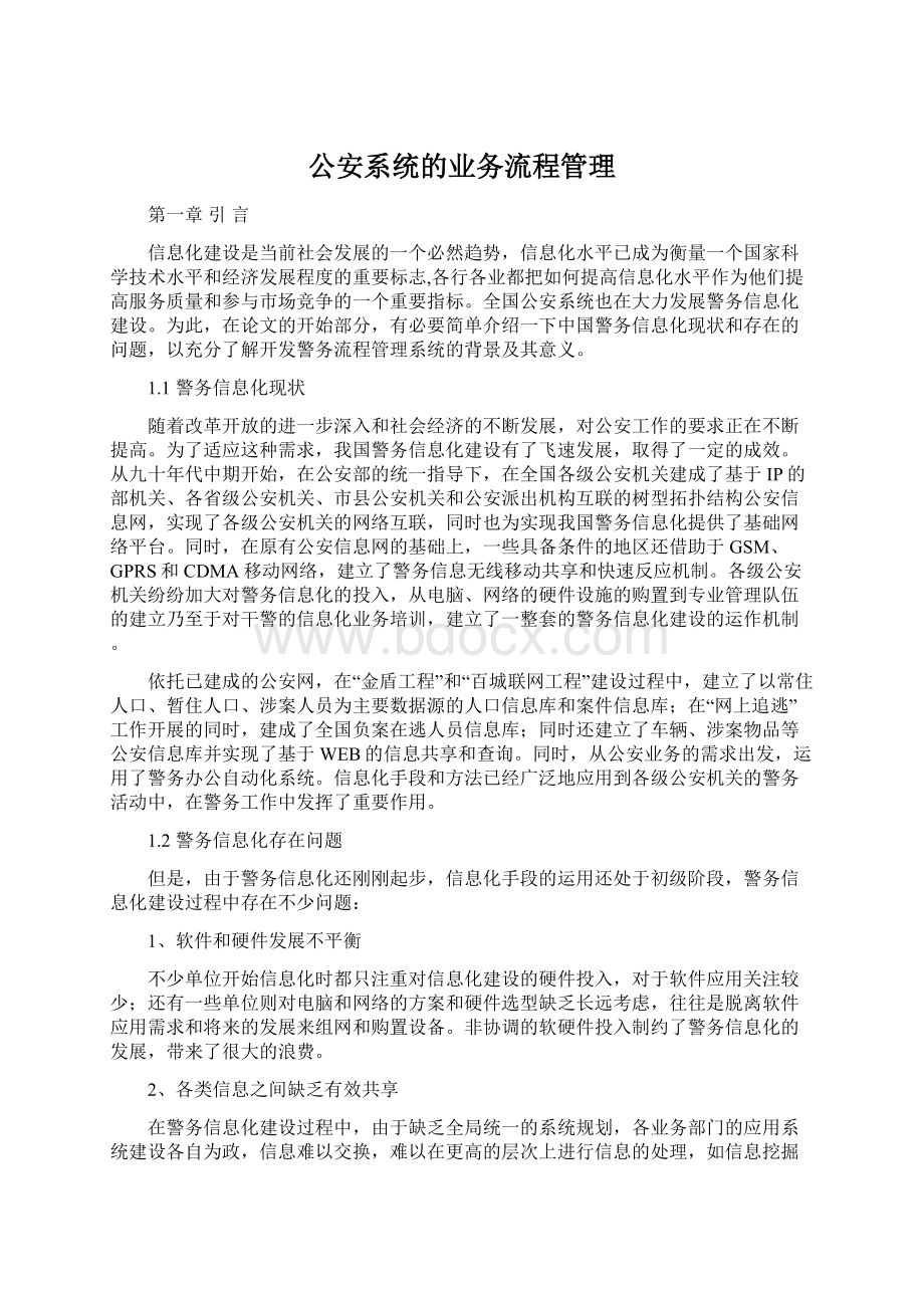 公安系统的业务流程管理.docx_第1页