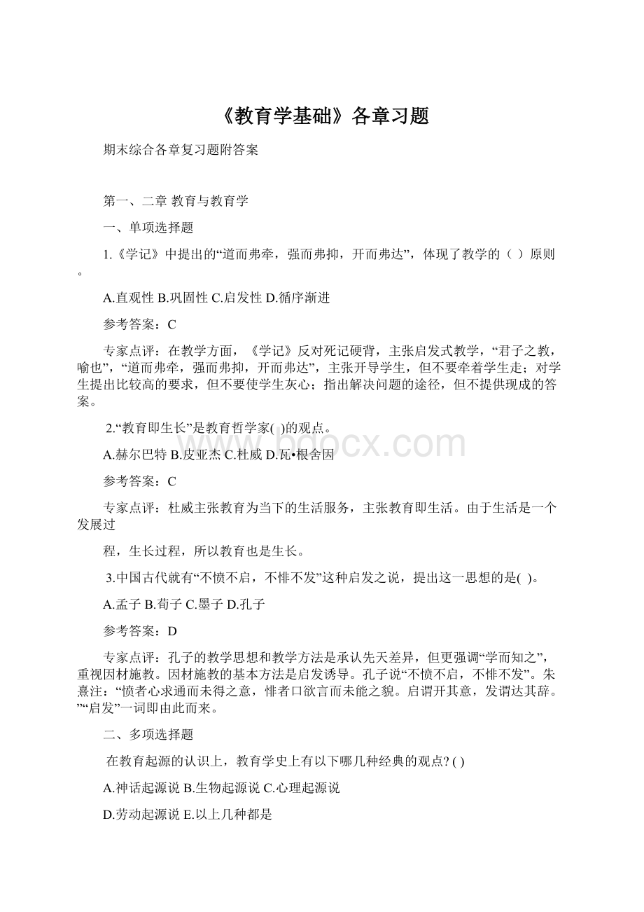 《教育学基础》各章习题Word格式.docx