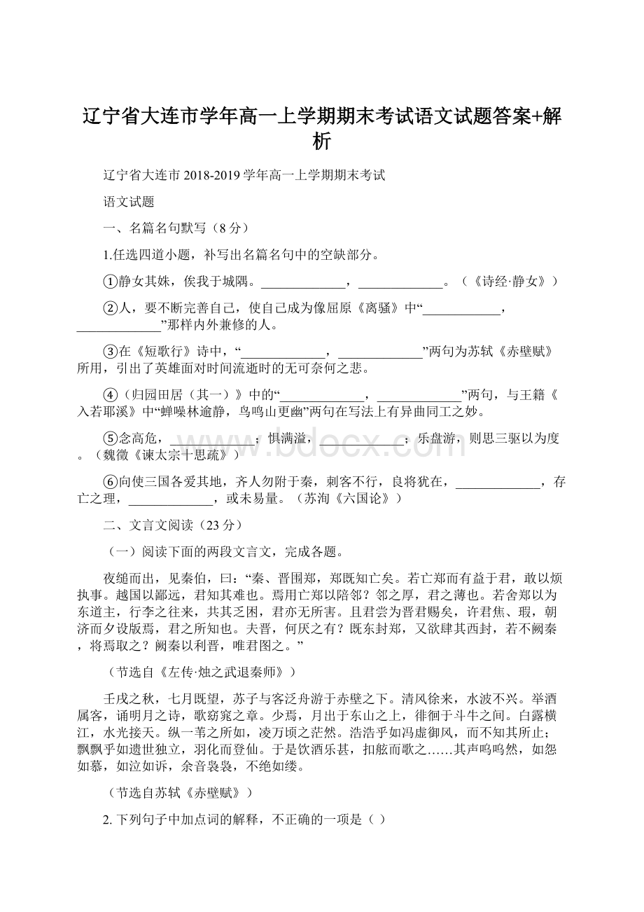 辽宁省大连市学年高一上学期期末考试语文试题答案+解析Word格式.docx_第1页