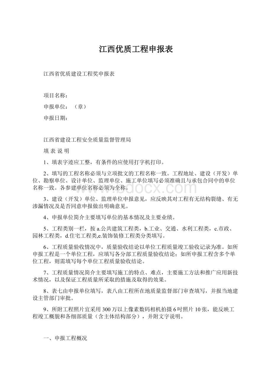 江西优质工程申报表.docx_第1页