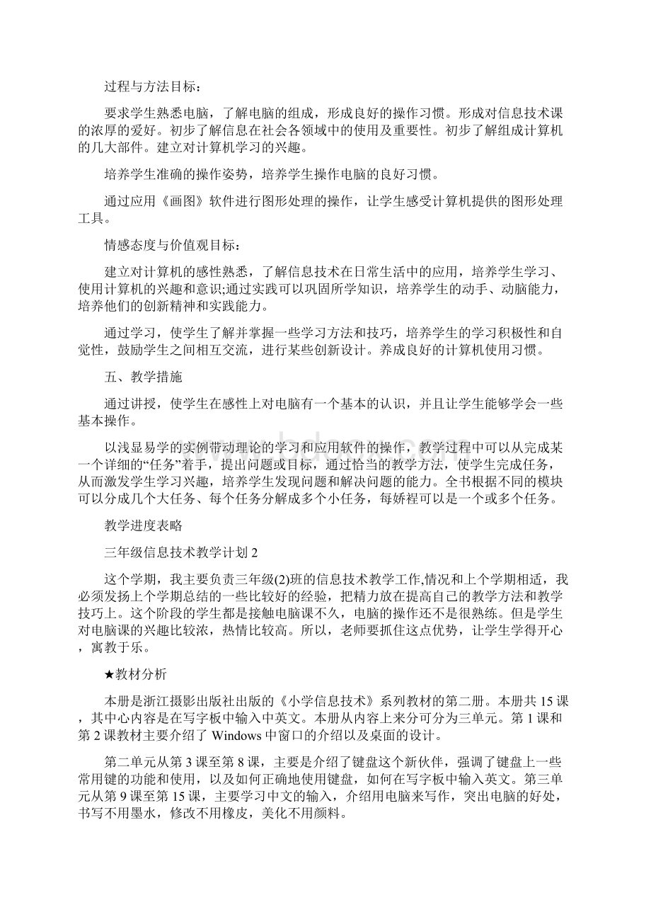 三年级信息技术教学计划范文5篇.docx_第2页