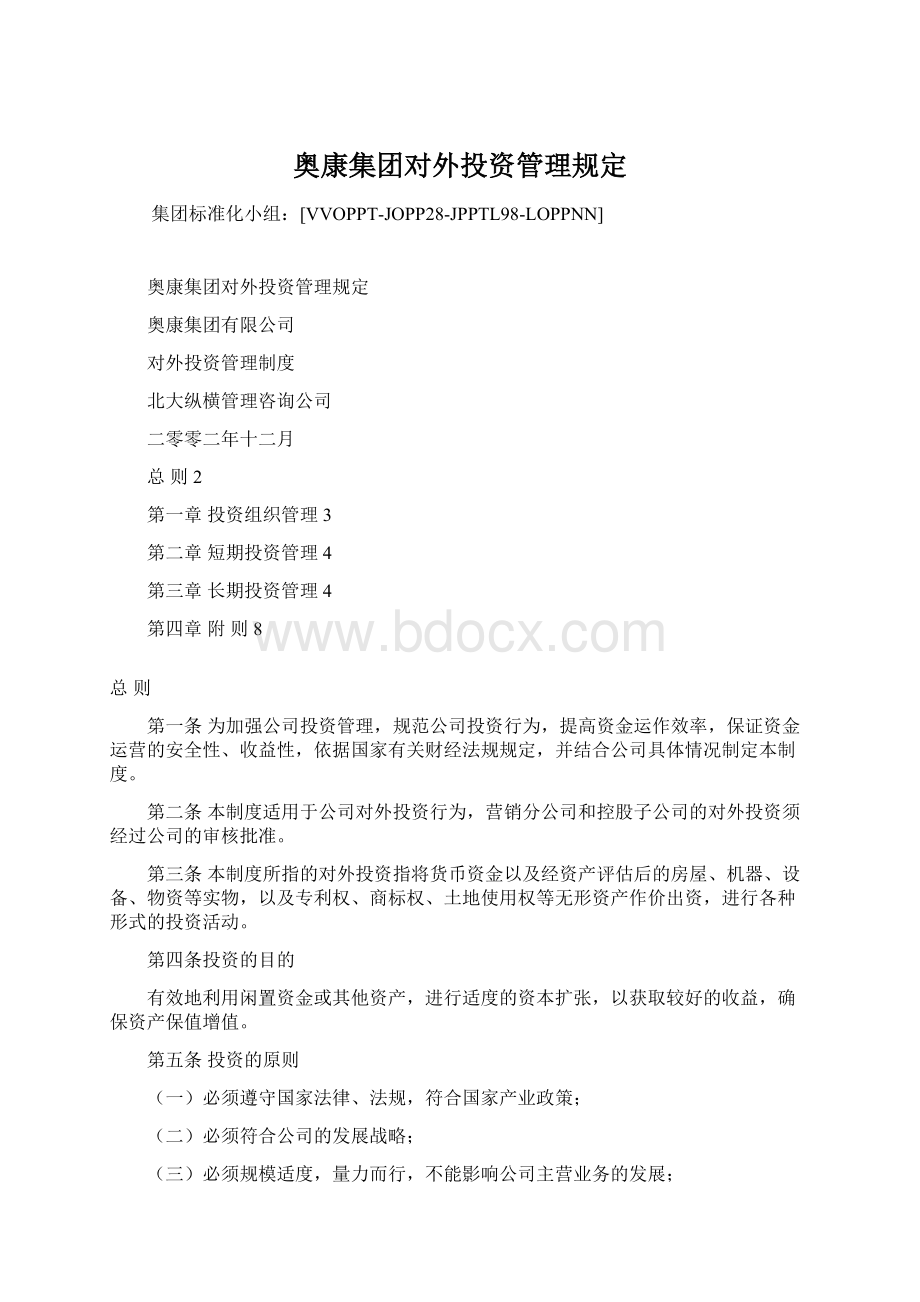 奥康集团对外投资管理规定Word文档格式.docx