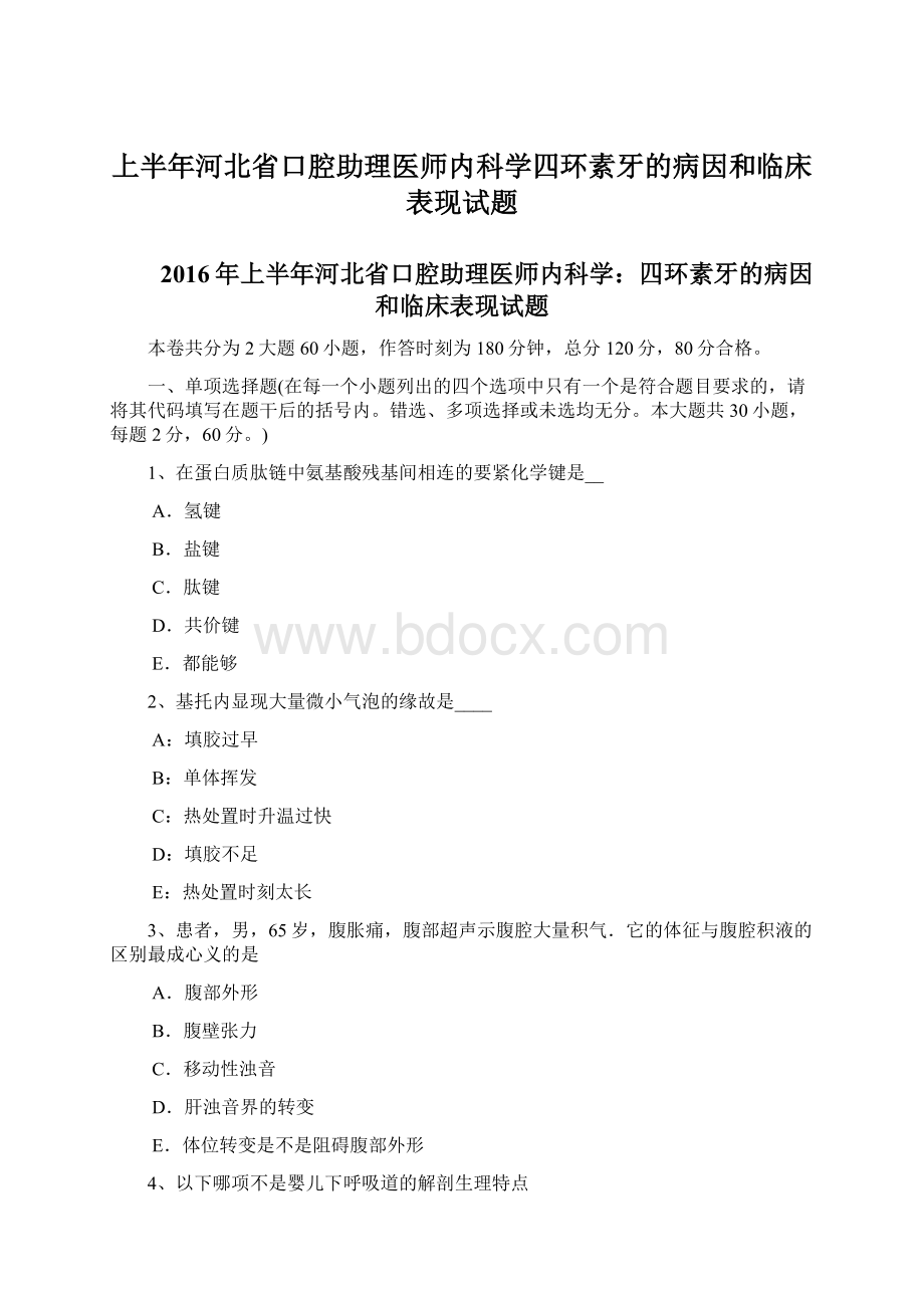 上半年河北省口腔助理医师内科学四环素牙的病因和临床表现试题Word文档格式.docx