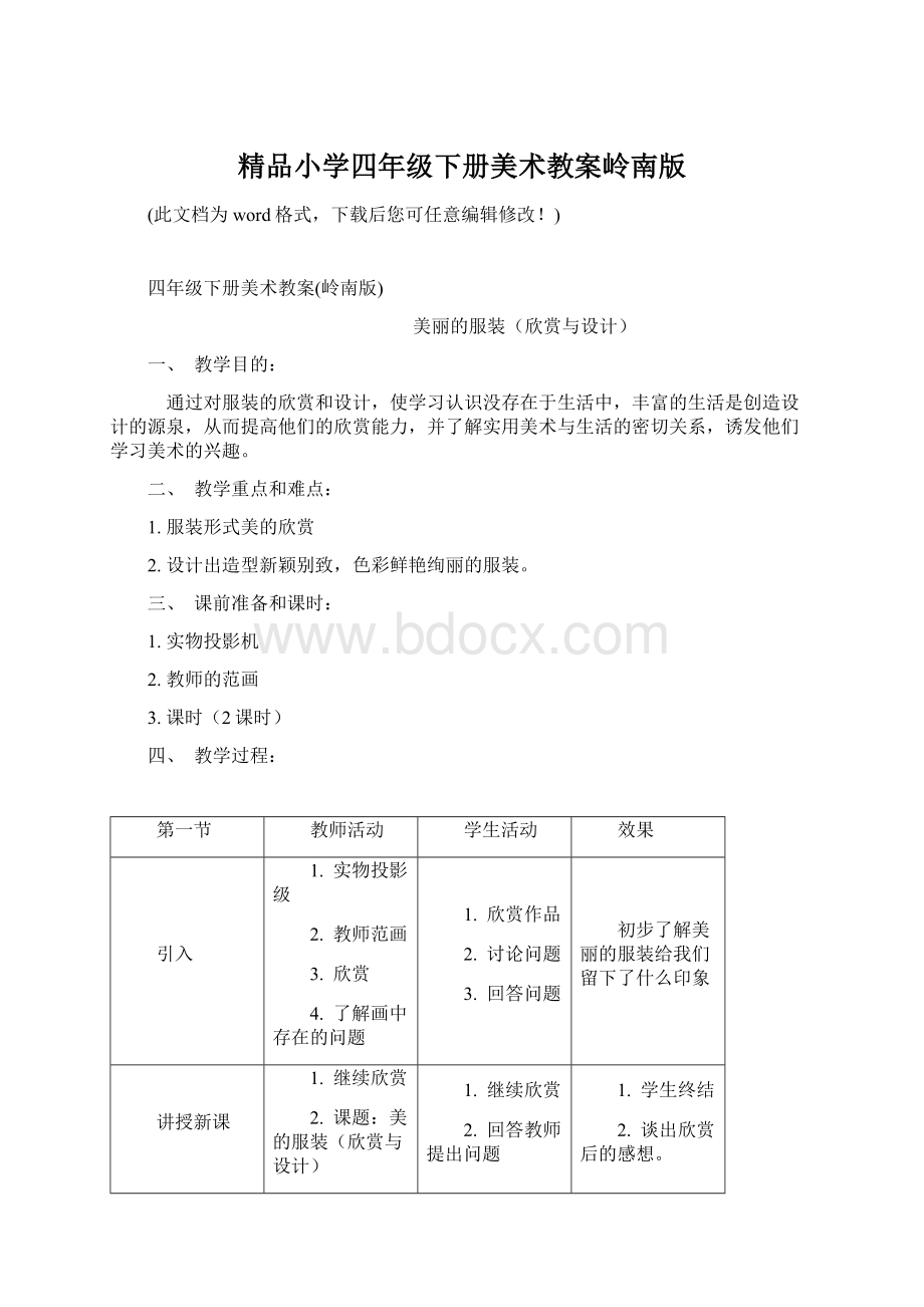 精品小学四年级下册美术教案岭南版文档格式.docx