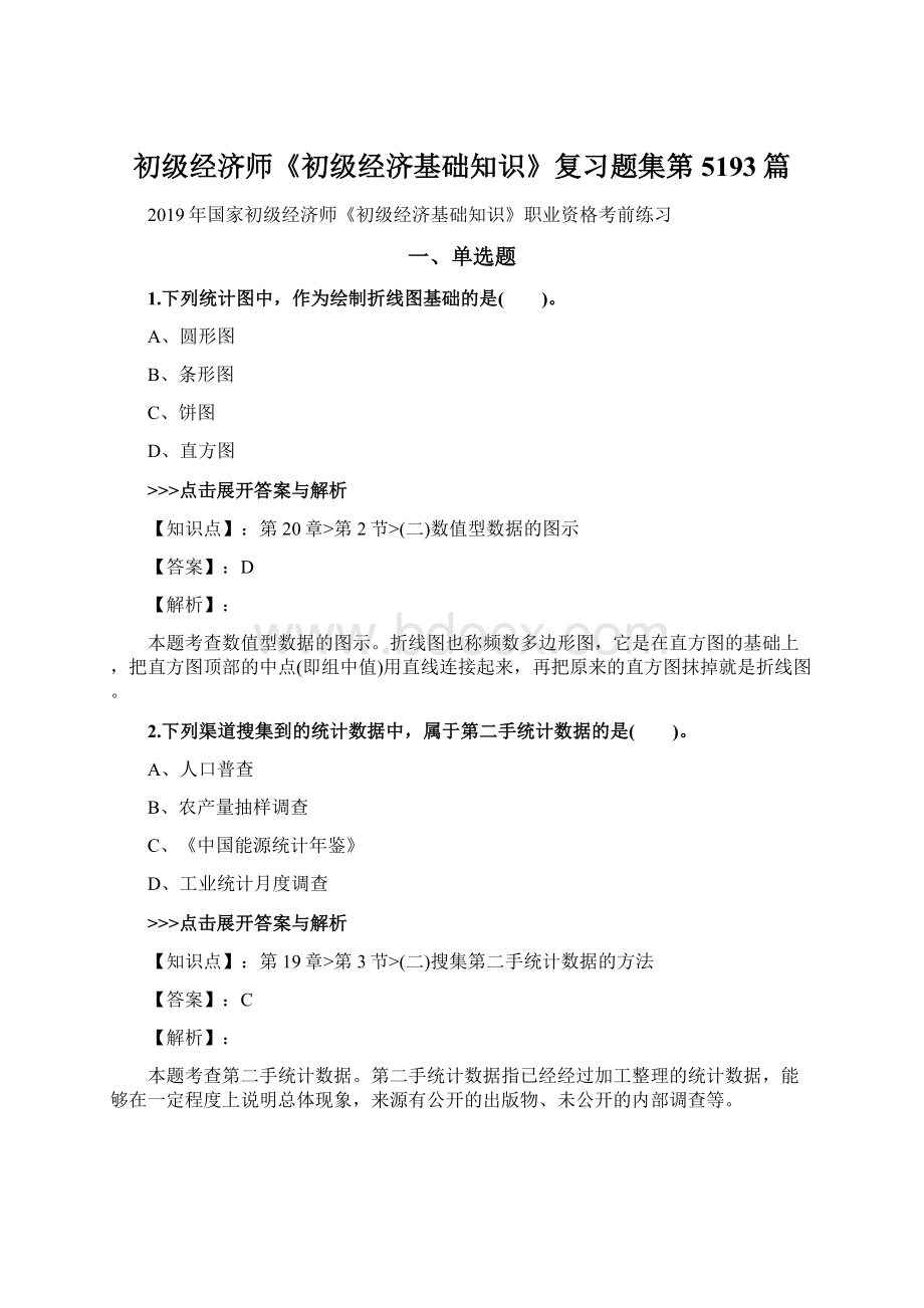 初级经济师《初级经济基础知识》复习题集第5193篇.docx_第1页