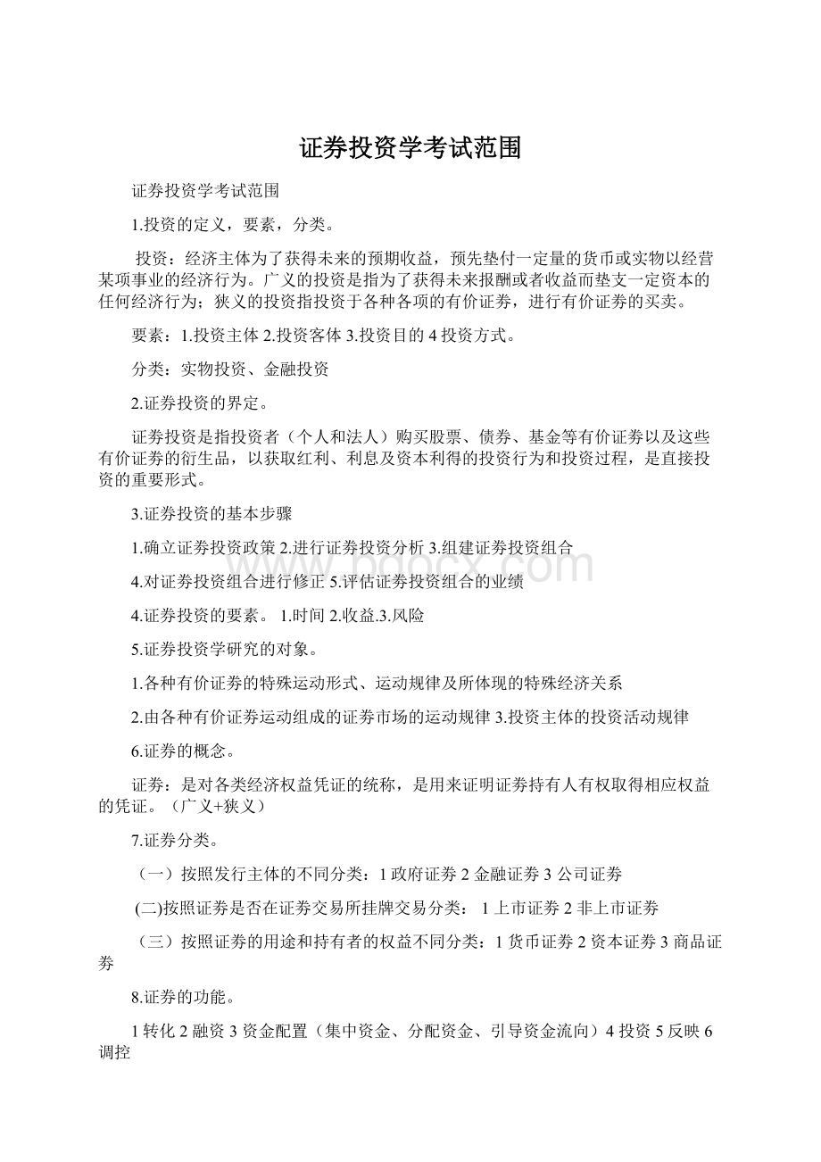 证券投资学考试范围.docx