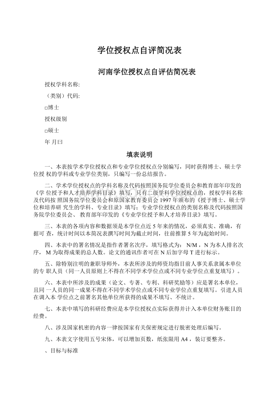 学位授权点自评简况表.docx