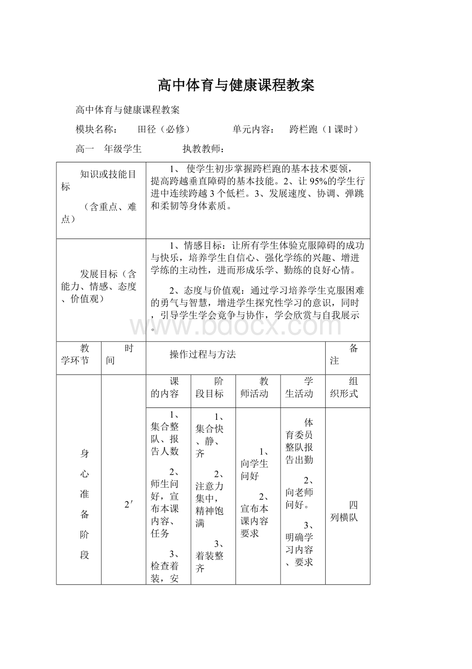 高中体育与健康课程教案Word文档格式.docx