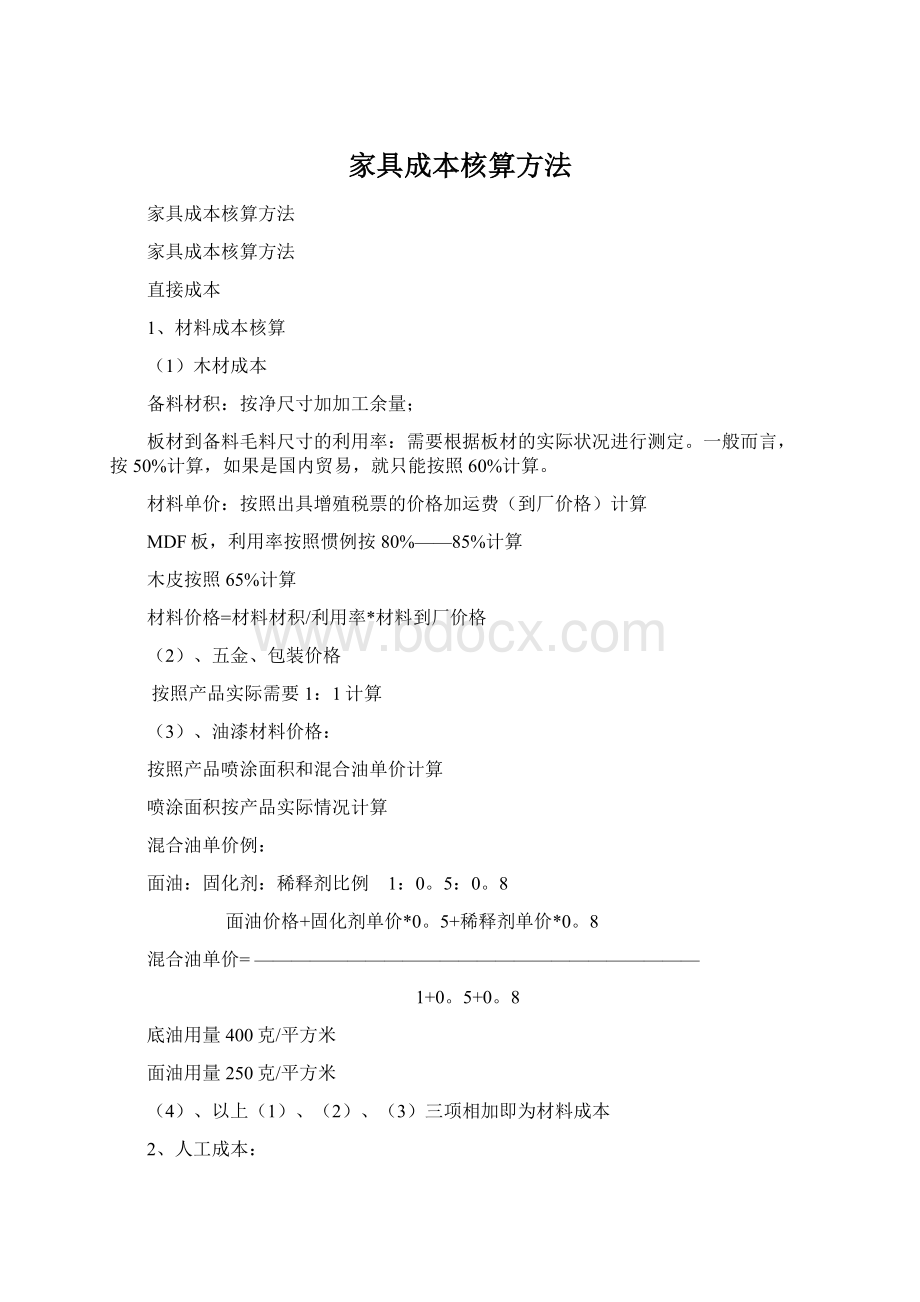 家具成本核算方法Word文档下载推荐.docx