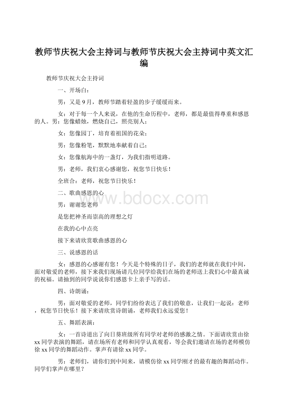 教师节庆祝大会主持词与教师节庆祝大会主持词中英文汇编.docx