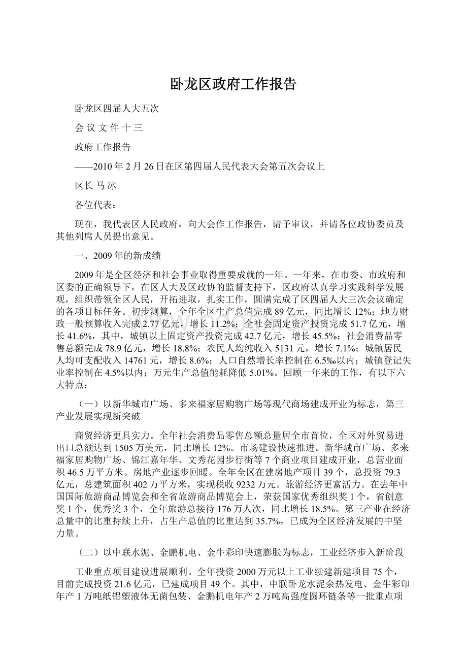 卧龙区政府工作报告Word文档下载推荐.docx_第1页