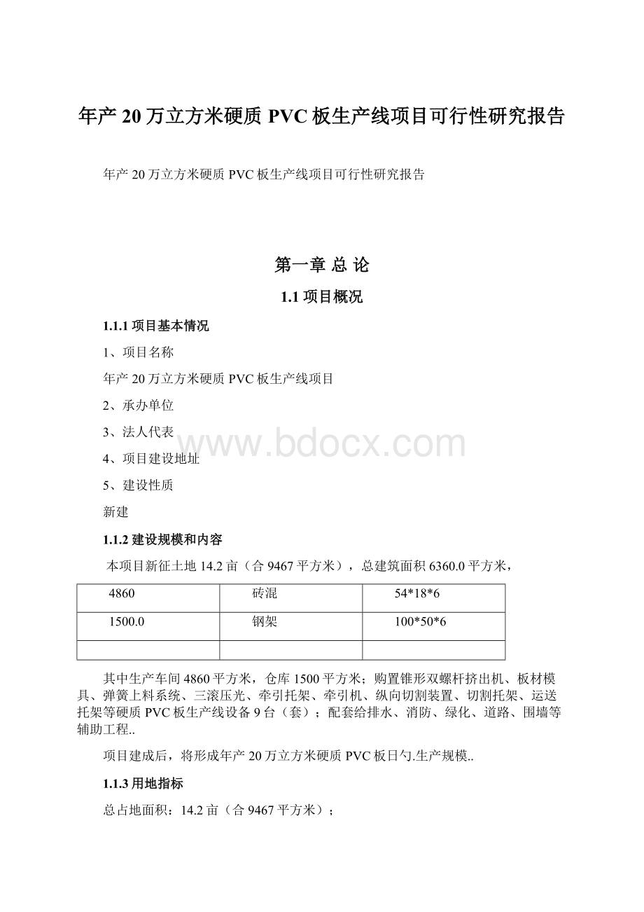 年产20万立方米硬质PVC板生产线项目可行性研究报告Word下载.docx_第1页