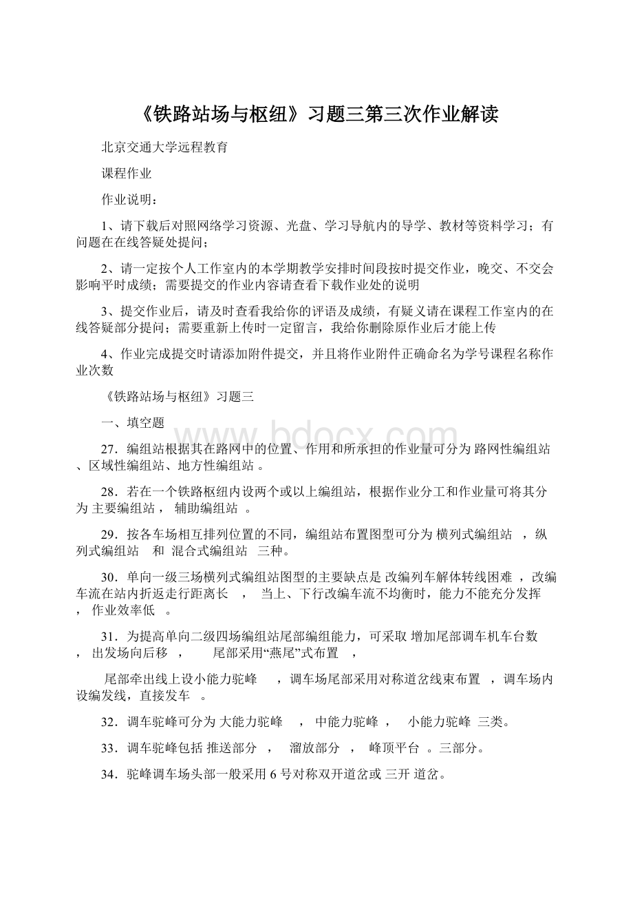 《铁路站场与枢纽》习题三第三次作业解读.docx_第1页