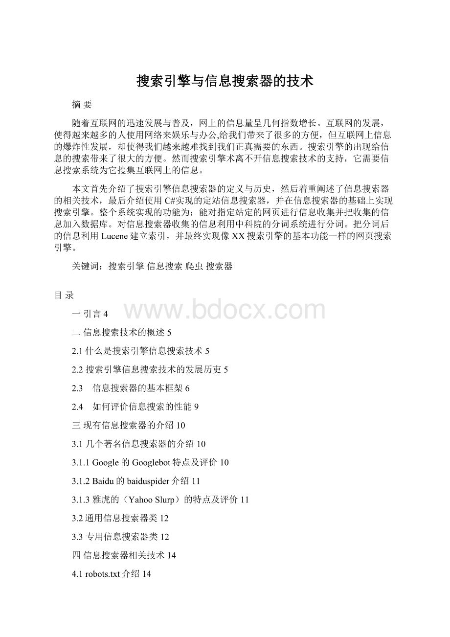 搜索引擎与信息搜索器的技术.docx