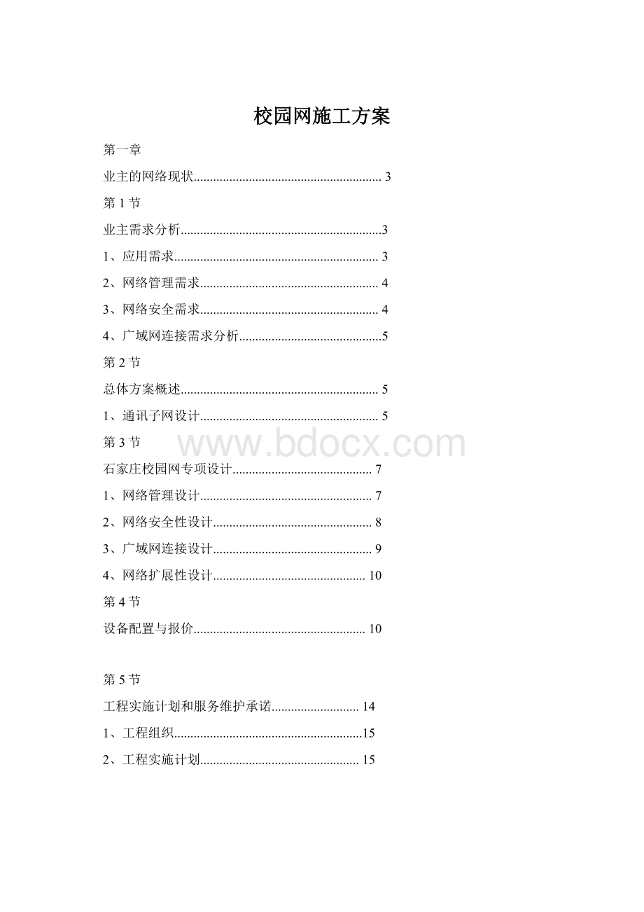 校园网施工方案Word文档下载推荐.docx_第1页