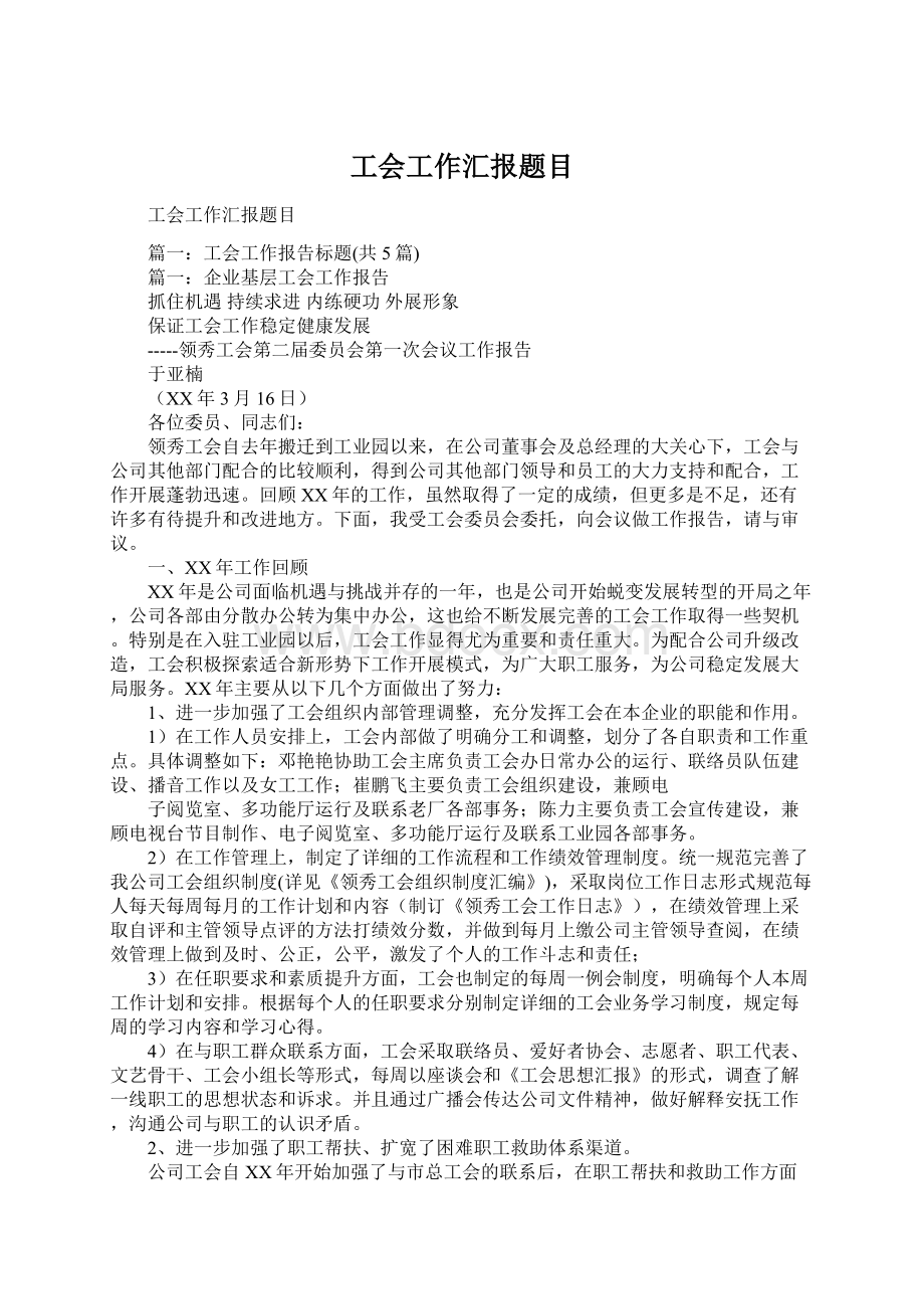 工会工作汇报题目Word格式.docx