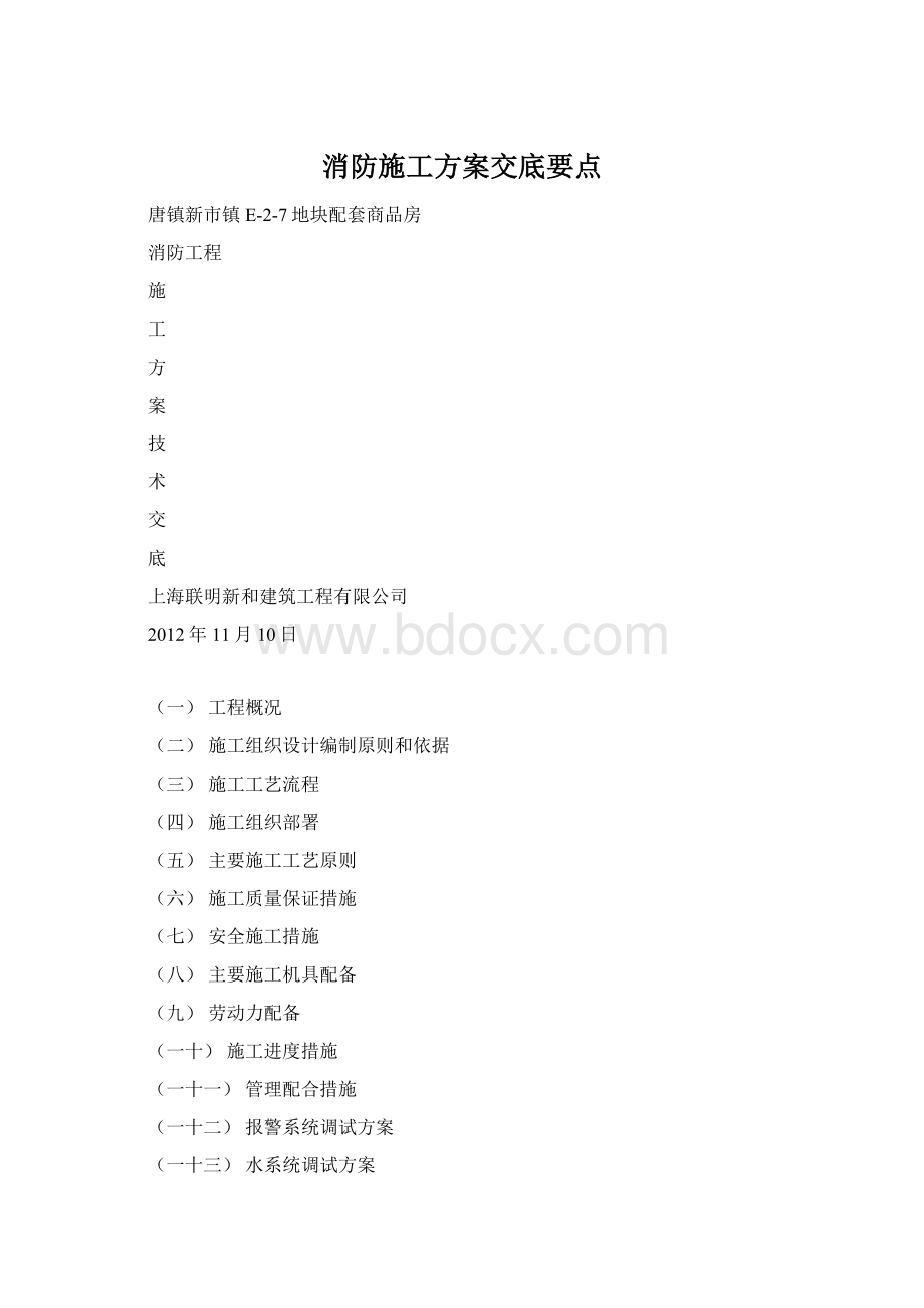 消防施工方案交底要点.docx_第1页