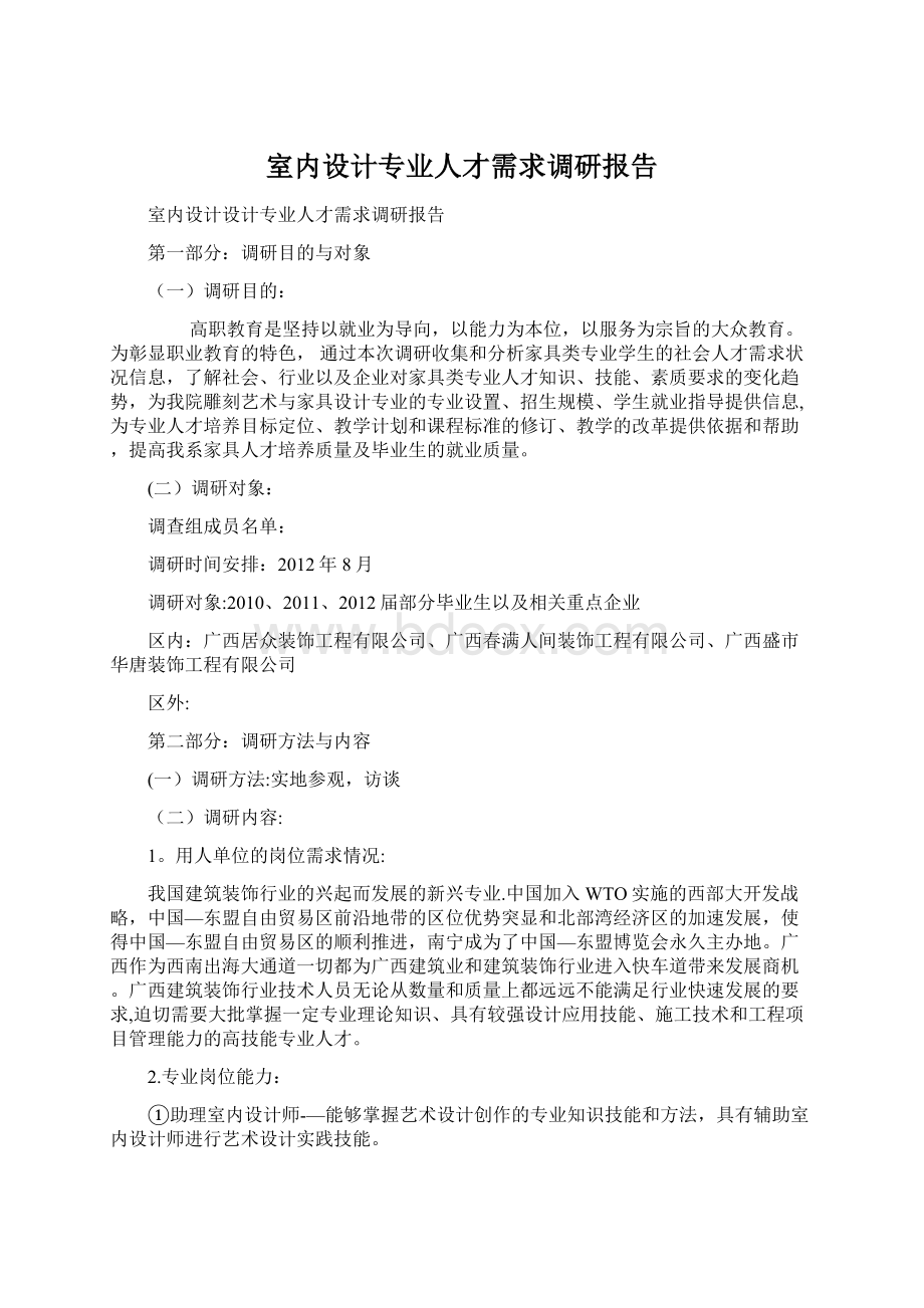 室内设计专业人才需求调研报告.docx_第1页