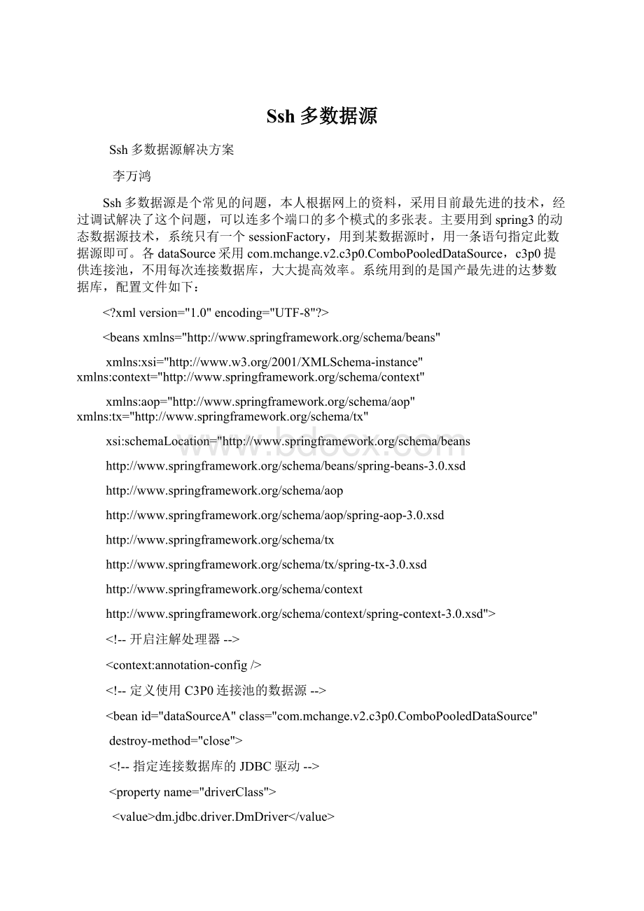 Ssh多数据源Word文档格式.docx_第1页