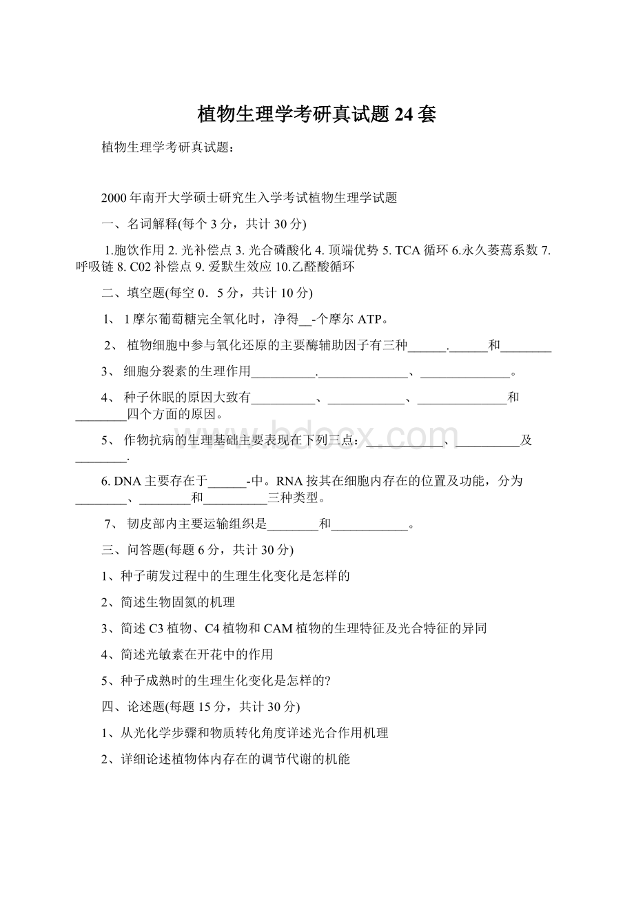 植物生理学考研真试题24套.docx_第1页