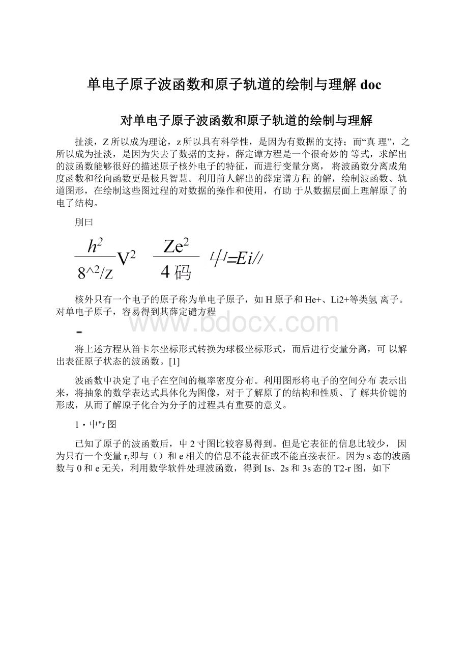 单电子原子波函数和原子轨道的绘制与理解docWord文件下载.docx